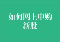 从新股申购小白到高手：掌握网上申购新股的实战技巧