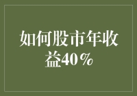 如何实现股市年收益40%：策略与实践