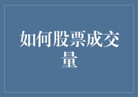 别傻了！你以为看懂股票成交量就能赚钱？