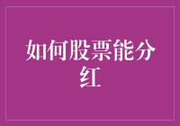 怎样让您的股票投资获得分红？