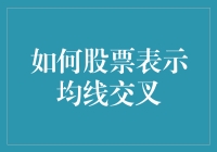 如何在股市中用均线交叉玩转捉迷藏