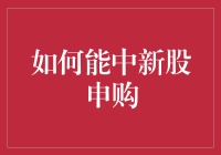 新股申购秘诀：抓住财富机遇！