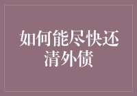 怎样才能迅速还清外债？别逗了，难道还能靠变魔术不成？