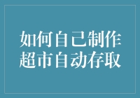 如何自己制作一套超市自动存取系统——实现无人值守的购物体验