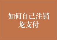 如何优雅地与龙支付说再见：一场告别仪式的指南