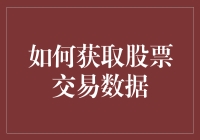 如何获取股票交易数据：探索专业、系统的方法