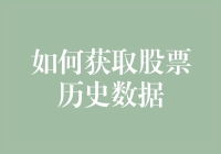 股票投资的日常——如何优雅地获取历史数据？