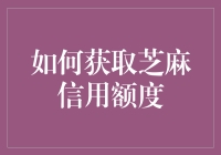 如何运用策略提升芝麻信用额度：全方位指南