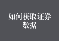 你的投资洞察力升级秘籍——如何轻松获取精准证券数据？