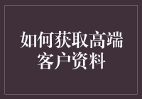 如何通过合规手段获取高端客户资料