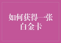 怎样才能轻松拥有那张梦寐以求的白金卡？