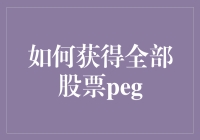 如何用一锅炖菜做出全部股票PEG的美味佳肴