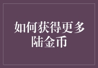 如何有效获取更多的陆金币