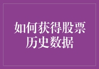 新手也能掌握！获取股票历史数据的秘密武器