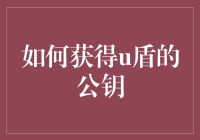 如何在不开锁的情况下获得U盾的公钥：一种不那么严肃的方法