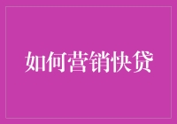 如何让快贷成为你的吹牛神器？五个妙招帮你搞定！