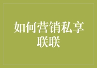 私享联联到底怎么玩？一招教你快速上手！