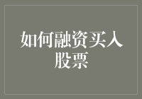 如何在股市中灵活运用融资买入策略以实现收益最大化