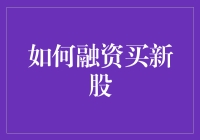 如何精准融资买新股：策略与技巧