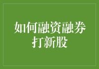 创新解读：新时代下如何利用融资融券进行高效打新股