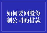 如何要回股份制公司的借款？ - 解决之道与策略