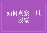 如何理性观察一只股票：透过数据看本质