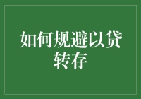 如何规避以贷转存：策略与实践