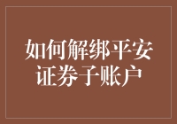 如何优雅地告别平安证券子账户：一场与数字的浪漫告别