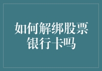 如何让股票银行卡跟你说掰掰？——简易解绑指南