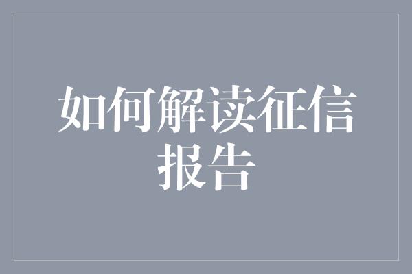 如何解读征信报告