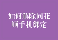 如何优雅地与同花顺分手：一份详细的解绑攻略