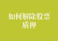 从股市中捞金，学会如何优雅地解除股票质押