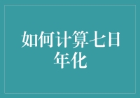 如何计算七日年化：一场与时间赛跑的数学冒险