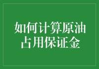 你的原油交易指南：揭秘保证金计算技巧！