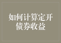 如何用一根铅笔和一罐脑子计算定开债券收益？——定开债券收益计算的趣味指南