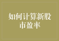 新股市盈率计算方法解析：投资者必学投资技巧