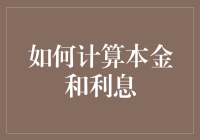 如何在不闹出人命的情况下计算本金和利息：一份幽默指南