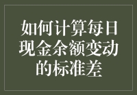 如何计算每日现金余额变动的标准差：助你秒变财经大神的数学魔法