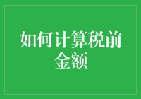 税都不放过，谁来放过我的工资？——如何计算税前金额