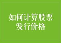 股倒计时？别慌！教你一眼看穿股票发行价！