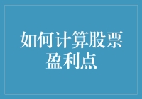 如何计算股票盈利点：精确掌握投资时机的策略与方法