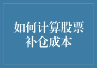 如何用数学魔法计算股票补仓成本：一场奇幻之旅