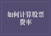 如何计算股票费率：从入门到精通的全面解析