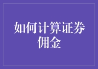 证券交易中的佣金计算方法：投资者需知的关键技巧与策略