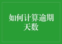 如何精准计算逾期天数：从定义到算法的全面解析