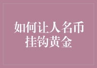 人民币真的能挂钩黄金吗？揭秘背后的故事！