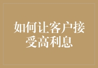 如何让客户接受高利息：基于风险收益平衡的策略分析