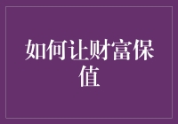 在经济波动中保持财富价值的策略