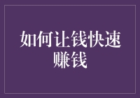 如何让钱快速赚钱：8个高效策略