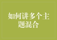 怎样才能让多个主题完美融合？我的秘诀大揭秘！